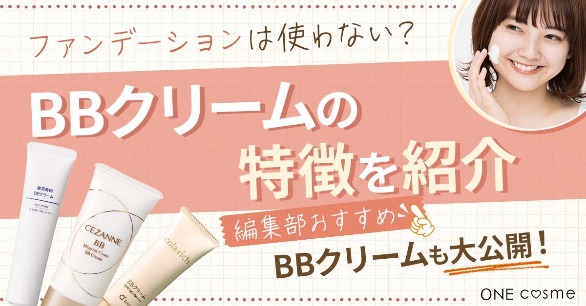 BBクリームを使う時はファンデーションはいらない？BBクリームの特徴をくわしく紹介