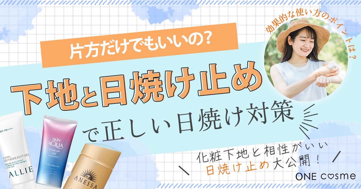 化粧下地か日焼け止めどちらかだけ使うのはアリ？日焼け対策の効果と正しい使い方を解説