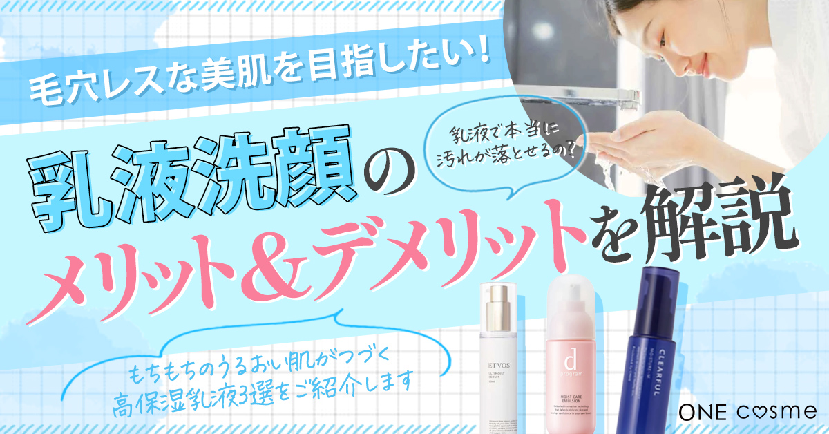乳液洗顔はよくないってホント?毛穴レスなもちもち肌を叶える乳液洗顔のやり方からおすすめ乳液まで紹介