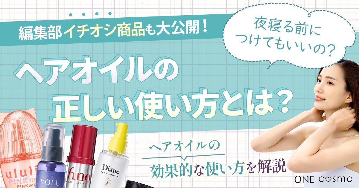 ヘアオイル 安い いつ 塗る