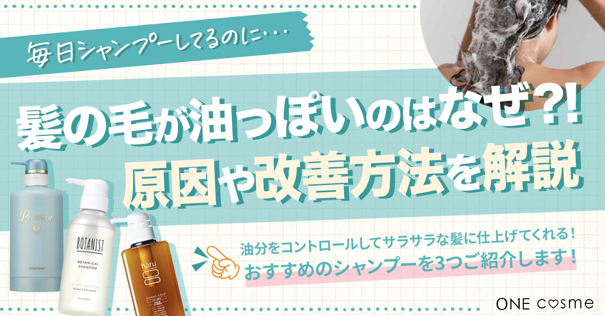 髪の毛が油っぽいのはなぜ？原因とサラサラな髪を手に入れるための対策を徹底解説