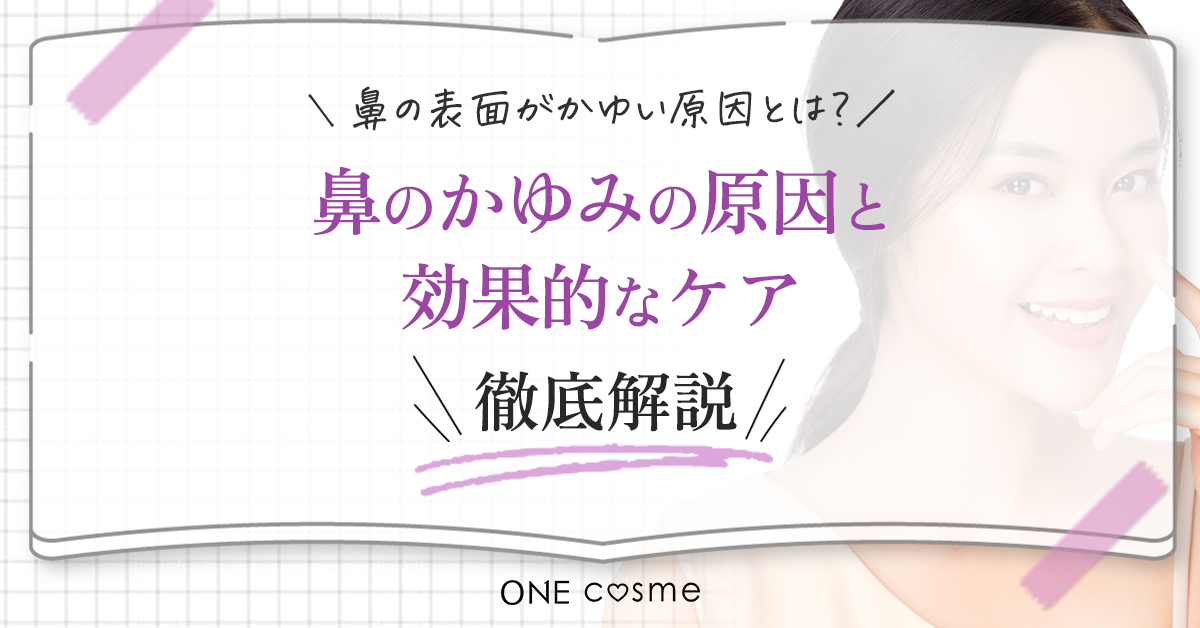 鼻の表面がかゆい原因