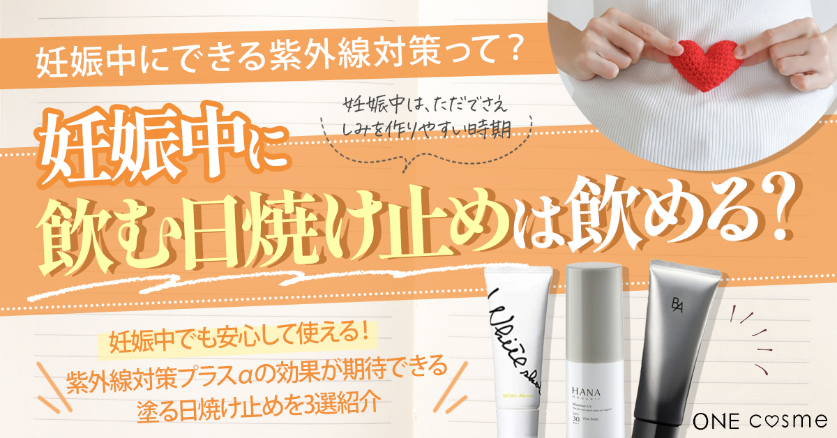 妊娠中に飲む日焼け止めは飲めるの？妊娠中にできる紫外線対策から、おすすめの日焼け止めまで徹底解説！