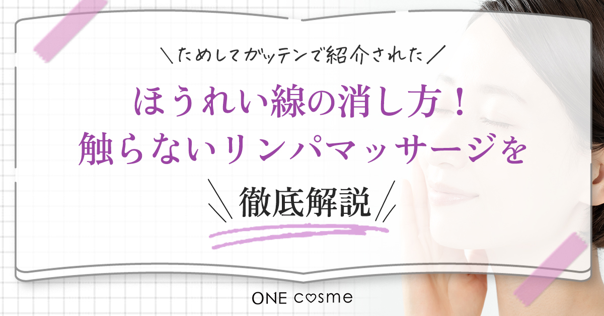 ほうれい線の消し方は？ためしてガッテンで紹介された話題のマッサージ法を徹底解説！ | ONEcosme