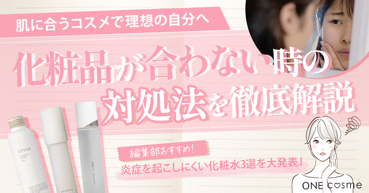 化粧品が合わない時の症状と対処法を徹底解説!肌に合うコスメで理想の自分へ