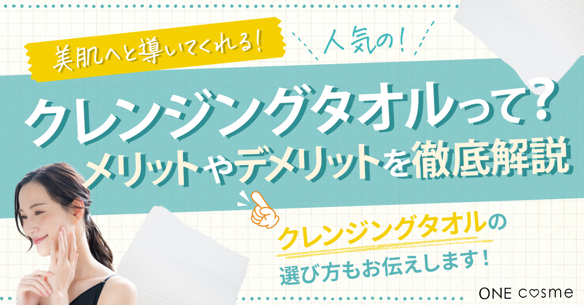 クレンジングタオルの使い方は？メイクを完璧にオフする正しい使用方法やおすすめ商品を解説 | ONEcosme