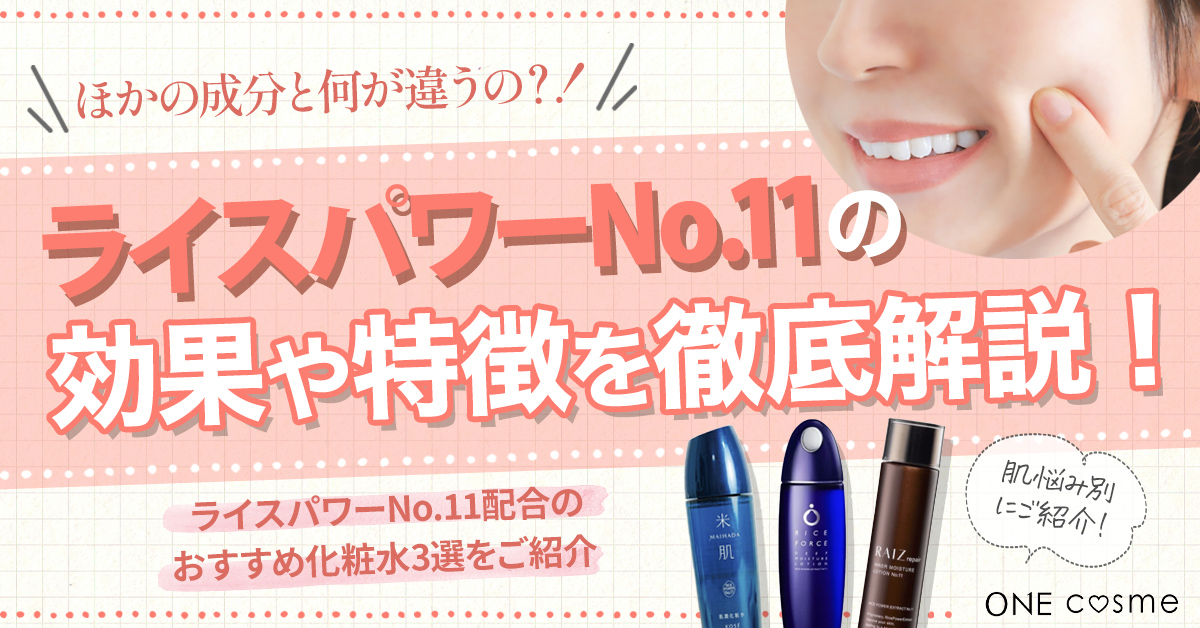 話題のライスパワーNo.11ってどんな効果があるの?成分の特徴を理解して、素敵なうるおい肌を手に入れよう!