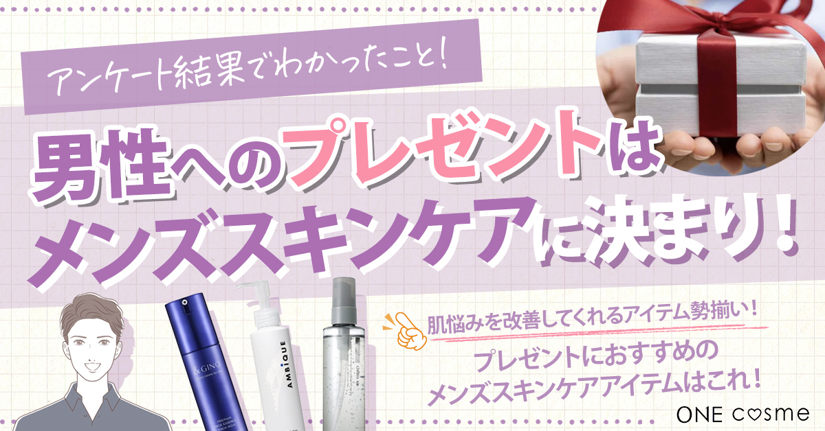 男性へのプレゼントはメンズスキンケアがおすすめ!アンケート結果わかったほんとにほしいアイテムとは?