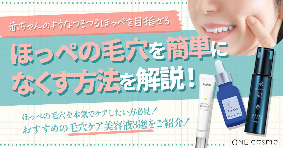 【簡単にほっぺの毛穴をなくす方法】赤ちゃんのようなつるつるほっぺを目指せる正しいスキンケアを徹底解説