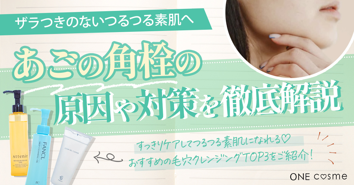 あごの角栓の原因や対策とは?ザラつきのないつるつる素肌になれる方法やおすすめアイテムを紹介!