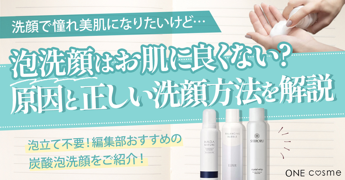 泡で出てくる洗顔料は良くない?肌に悪いと言われる理由や泡洗顔の正しい方法を知って簡単に憧れ美肌に