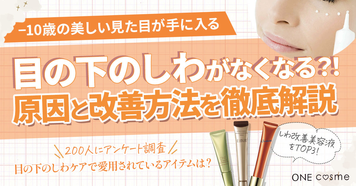 【目の下のしわがなくなった！？】目の下のしわの特徴や原因、改善方法、アイクリームの選び方など徹底解説