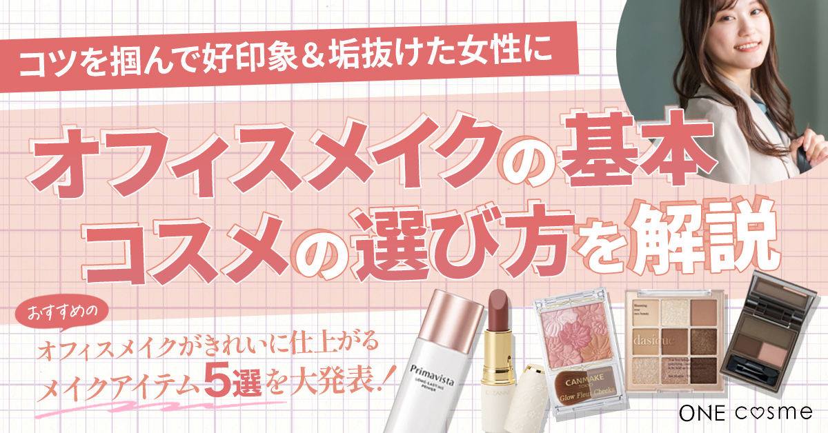 【オフィスメイクの基本】コスメの選び方や失敗しないコツを掴んで周りから好印象で垢抜けた女性に