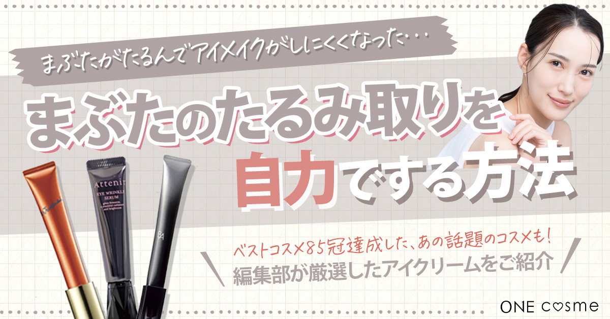 【まぶたのたるみ取り】自力でできる効果的なケア6選ややりがちNG習慣を知って若々しい目もとに