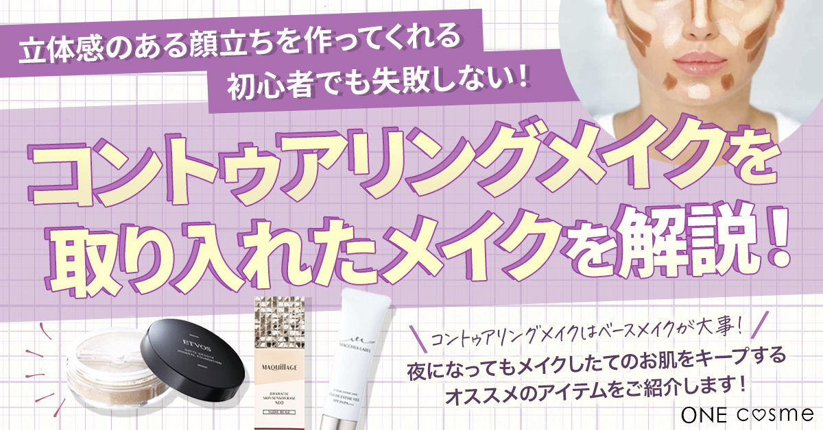 【コントゥアリングメイクのやり方】初心者でも失敗しない方法やおすすめコスメで立体感のある小顔に