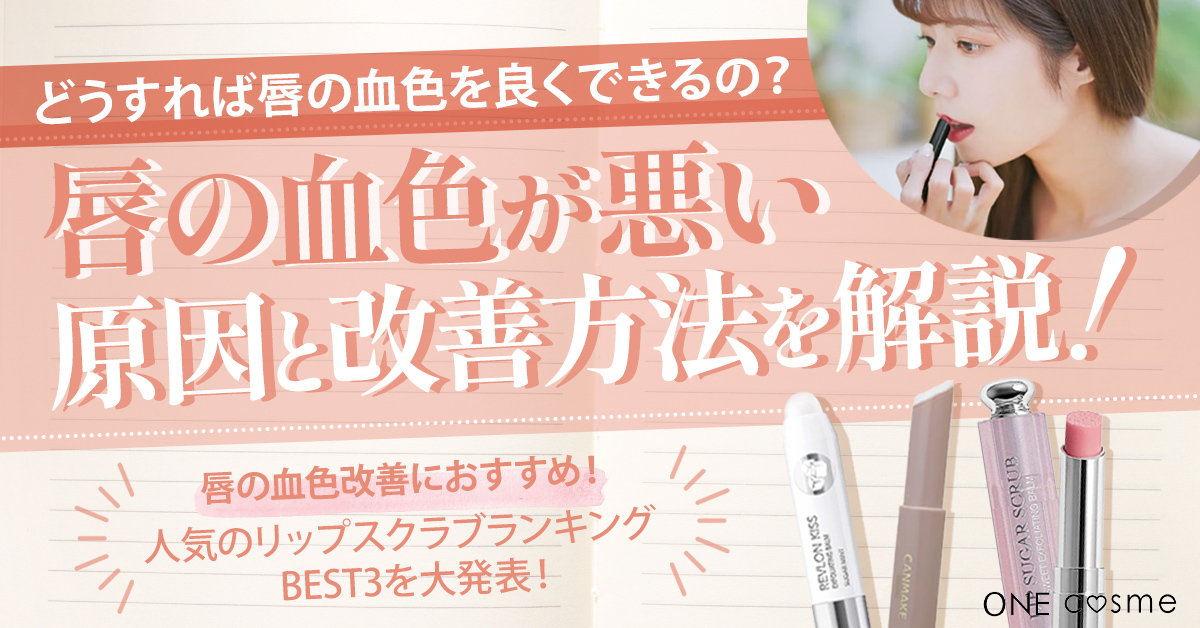 唇の血色が悪い原因と改善方法は?唇の色別のリップ選びやおすすめリップケアアイテムでうるツヤ唇に