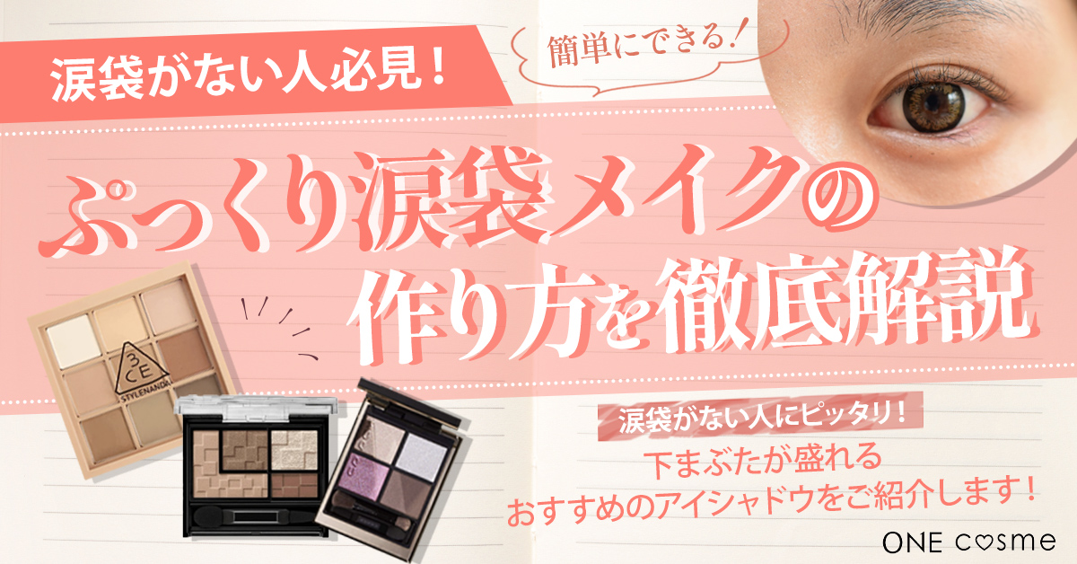 【涙袋がない人必見】特徴を活かしたメイクや簡単ぷっくり涙袋メイクで色んな自分を楽しもう