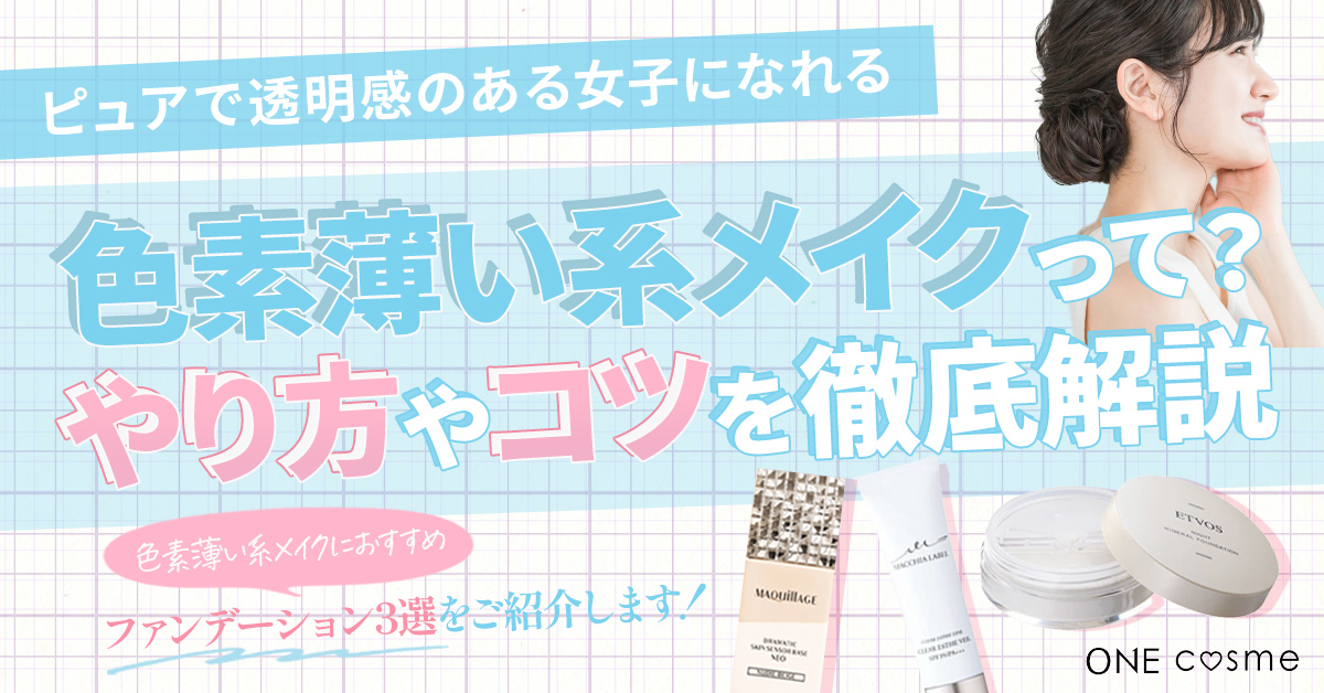 【色素薄い系メイクのやり方】ピュアで透明感のある女子になれるメイク術からおすすめコスメまで紹介