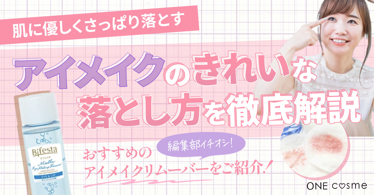 【アイメイクの正しい落とし方】肌に優しく綺麗にアイメイクを落とすコツや必要なアイテムを徹底解説！