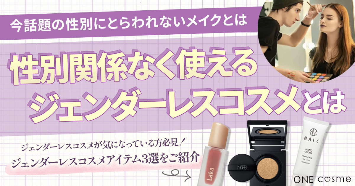 今話題の【ジェンダーレスコスメ】って?メイクのコツや人気ブランドを知って自分らしい美を叶えよう