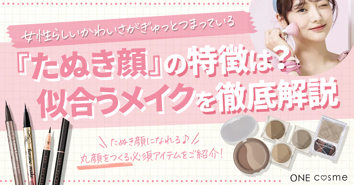 たぬき顔の特徴は?愛されたぬき顔メイク法やおすすめコスメでモテるキュートな女性に