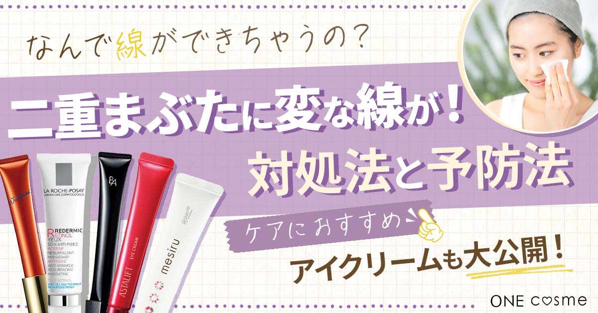 【二重まぶたの変な線の直し方は？】今すぐできる対処法や予防法でくっきりと安定した二重まぶたに