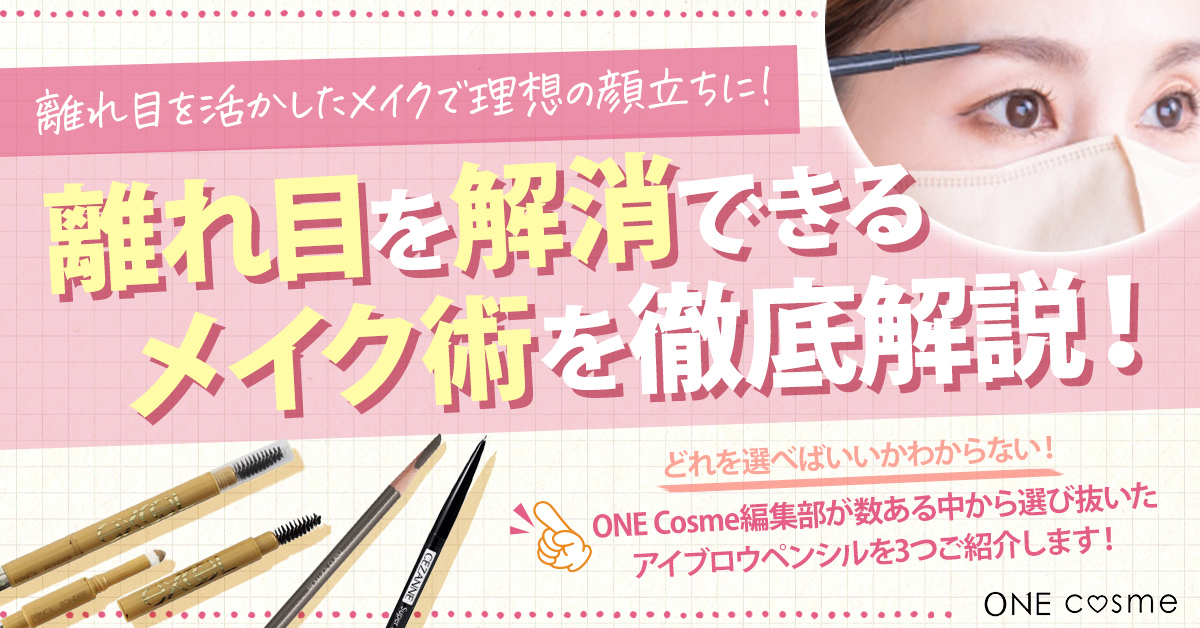 【目が離れてる】の基準は?離れ目解消メイクや前髪を活かしたカバー術で理想の顔立ちを叶えよう
