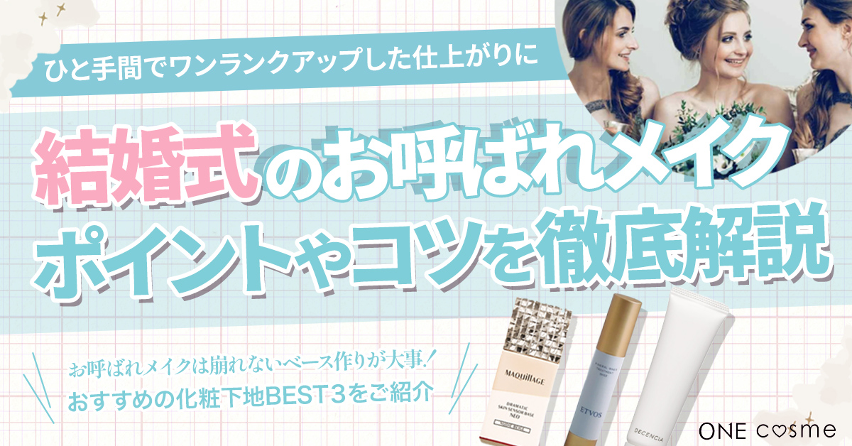 【結婚式のお呼ばれメイク】パーツ別のメイク法やおすすめコスメで華やかで品のある仕上がりに