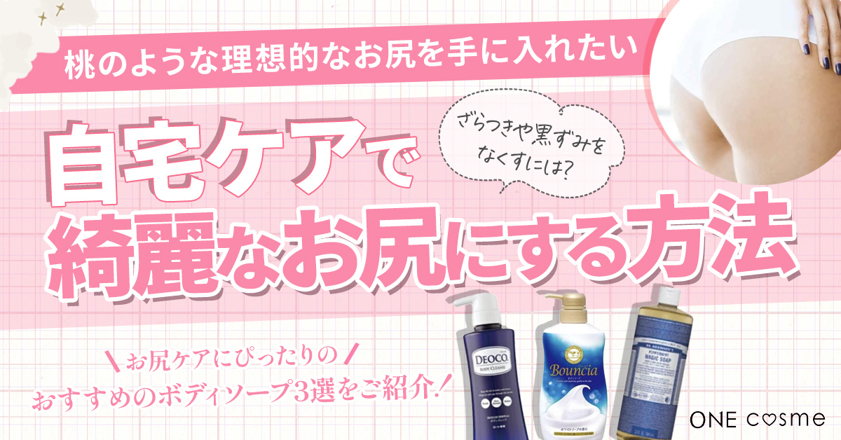 綺麗なお尻を手に入れる自宅ケアを徹底解説!桃のようなお尻を手に入れる方法とは?