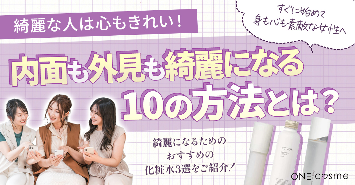 【内面も外見も綺麗になる10の方法】すぐに始めて身も心も素敵な理想の女性にレベルアップしよう