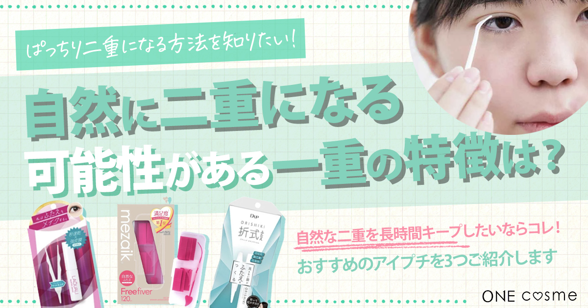 自然に二重になる可能性がある一重の特徴は?ぱっちり二重になる方法やバレにくいアイプチを紹介