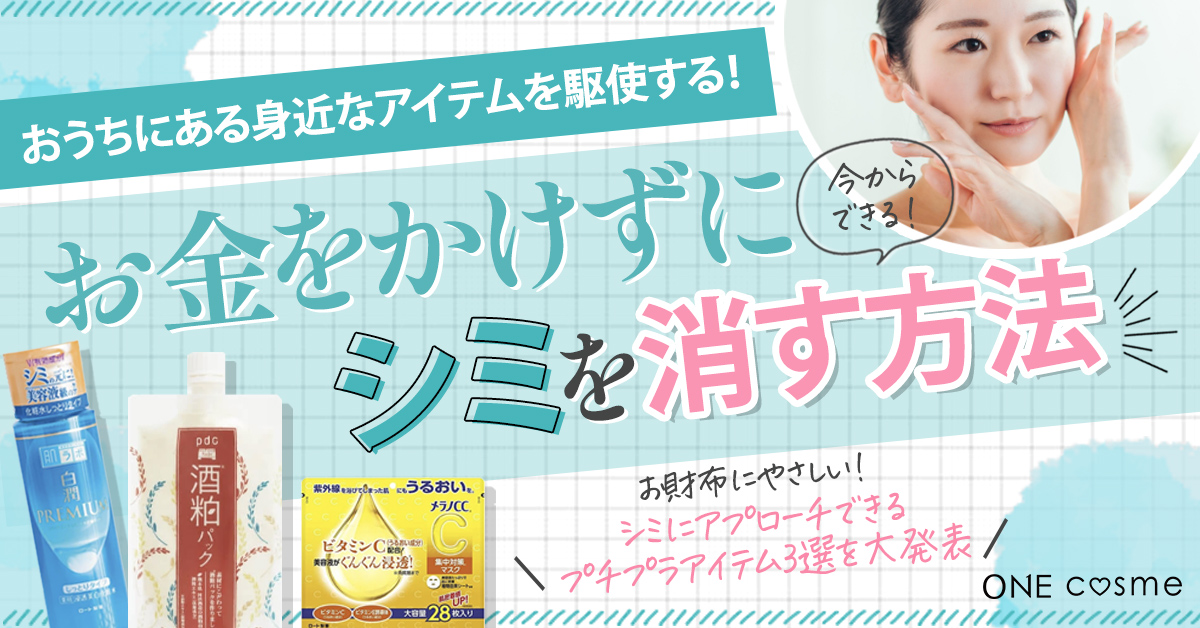 お金をかけずにシミを消す方法とは?家にあるもので簡単にできるシミケアとおすすめプチプラ商品を紹介
