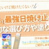 海でも焼けない日焼け止めの塗り方は？泳いでも落ちない最強日焼け止めや効果的な選び方も解説