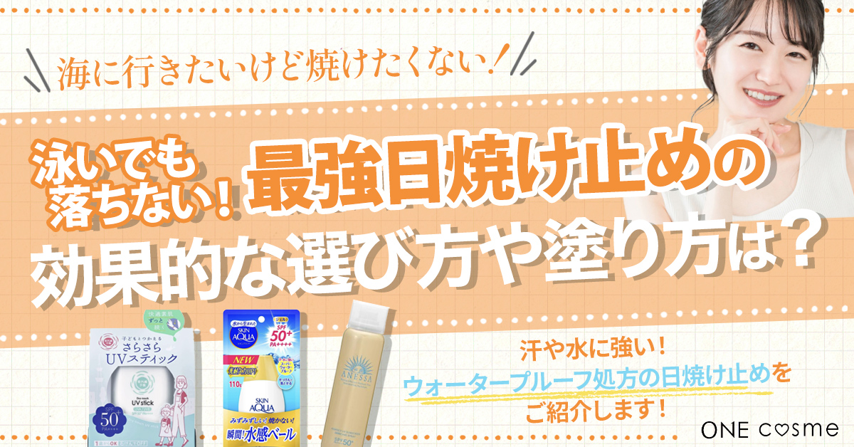 海でも焼けない日焼け止めの塗り方は？泳いでも落ちない最強日焼け止めや効果的な選び方も解説