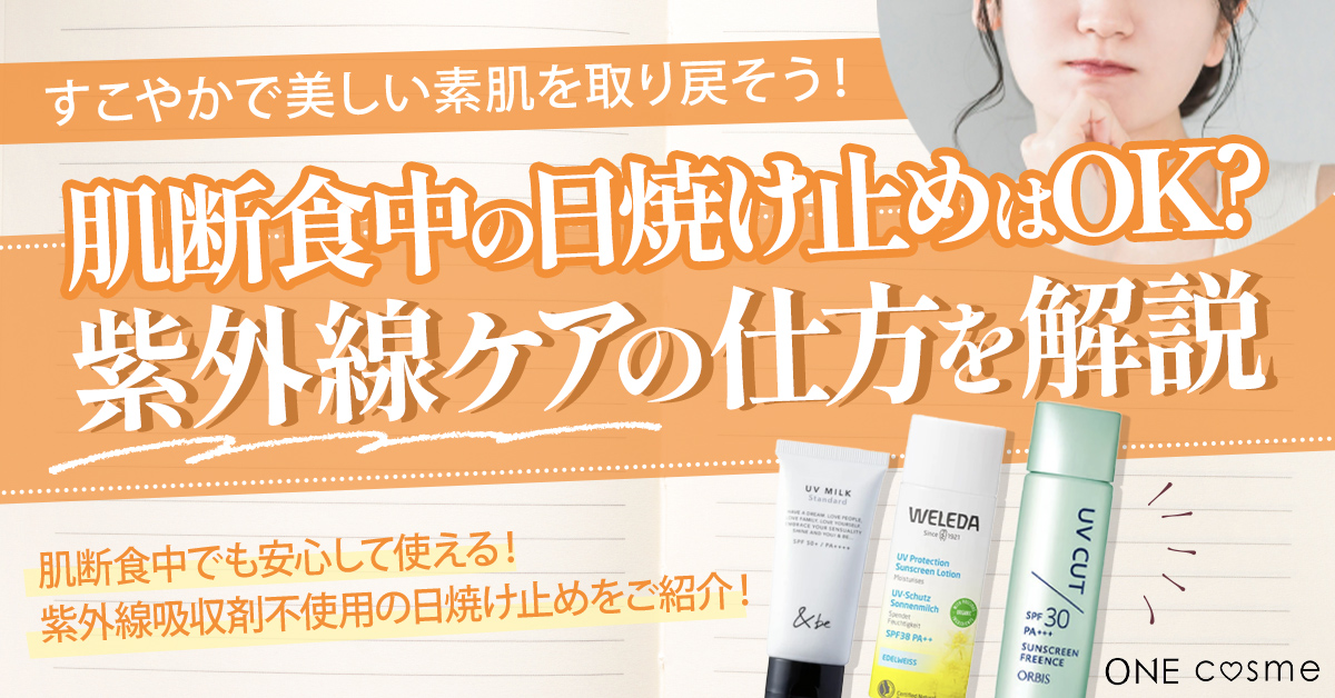 肌断食中に日焼け止めは塗っていい?紫外線ケアから肌断食中のおすすめ日焼け止めまで徹底解説!
