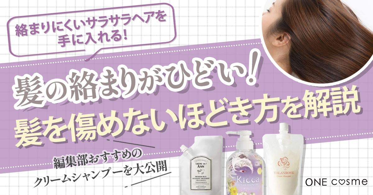 髪の絡まりがひどい原因とケア方法は？髪を傷めないほどき方やおすすめ商品で指どおりの良い美髪に