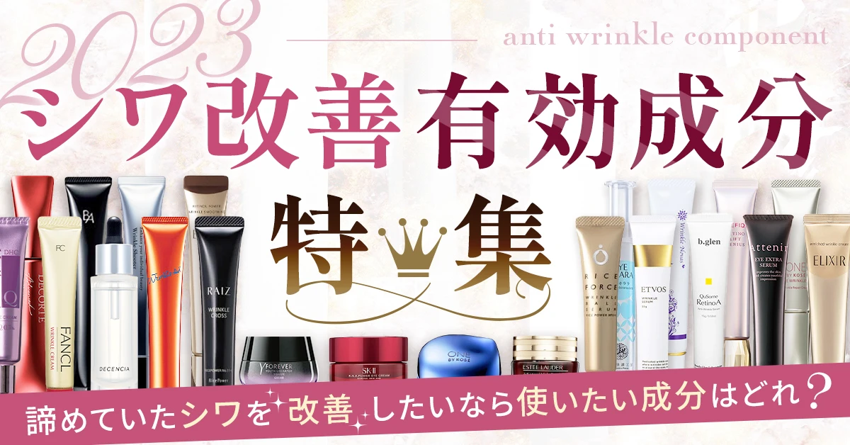 【シワ改善有効成分特集2023】専門家&40代&50代女性が大調査!No.1に選ばれた成分はどれ?