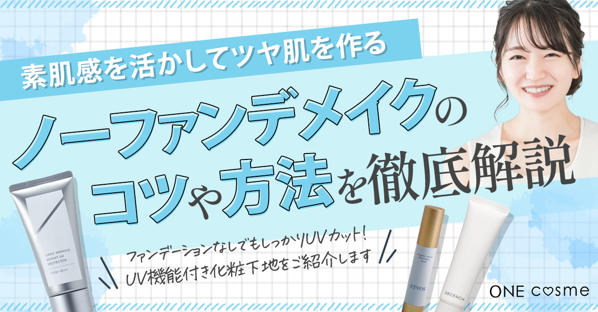 ノーファンデメイクの方法は?肌悩みをカバーして自然なツヤ肌を作るメイクテクやおすすめコスメを紹介