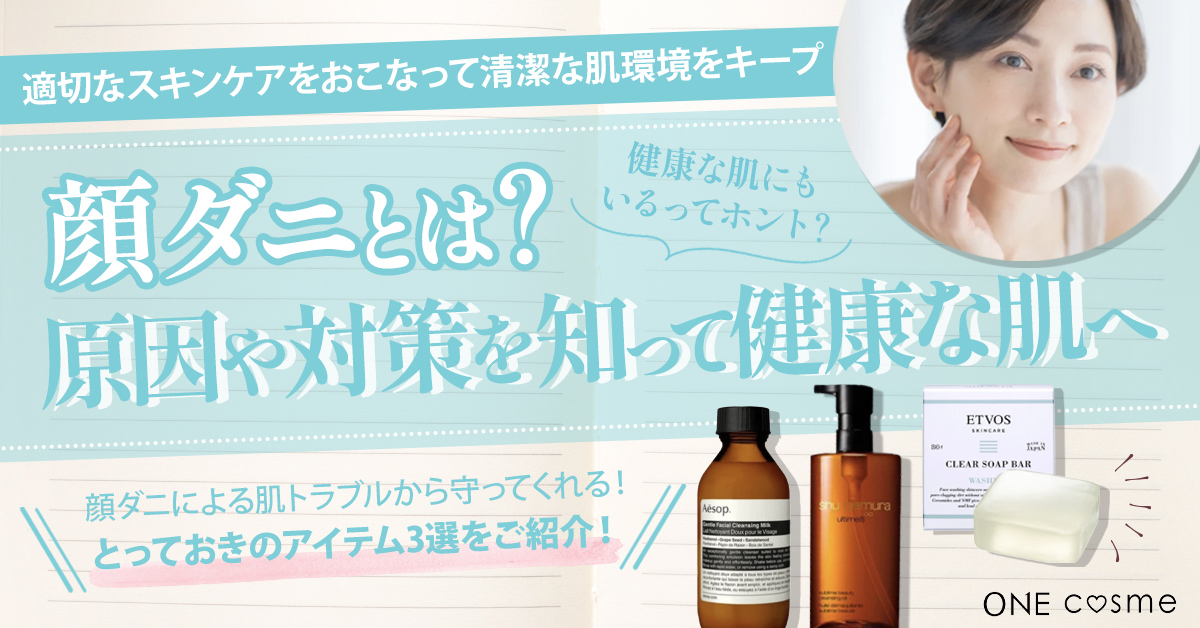 顔ダニとは?症状や効果的なケアからおすすめアイテムまで知って清潔で肌トラブルのない美肌に