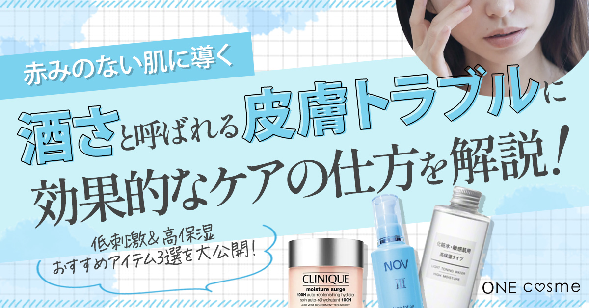 酒さはスキンケアで改善できる?赤みのない肌に導く効果的なケアやおすすめアイテムを紹介