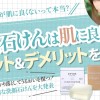 【洗顔石けんが肌に良くないって本当？】正しい使い方や注意点を知って清潔なうるおい美肌に