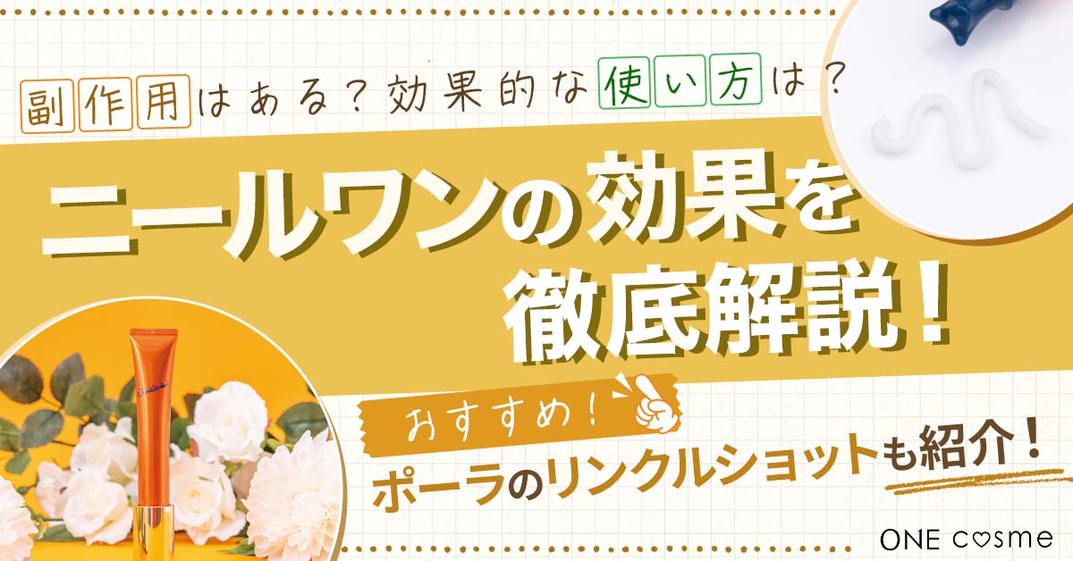 【ニールワンの効果とは】深いシワまで改善できるニールワンの効果から正しい使い方まで徹底解説