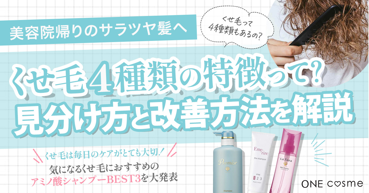 くせ毛4種類の特徴は?見分け方と改善方法を知って美容院帰りのサラツヤ髪に