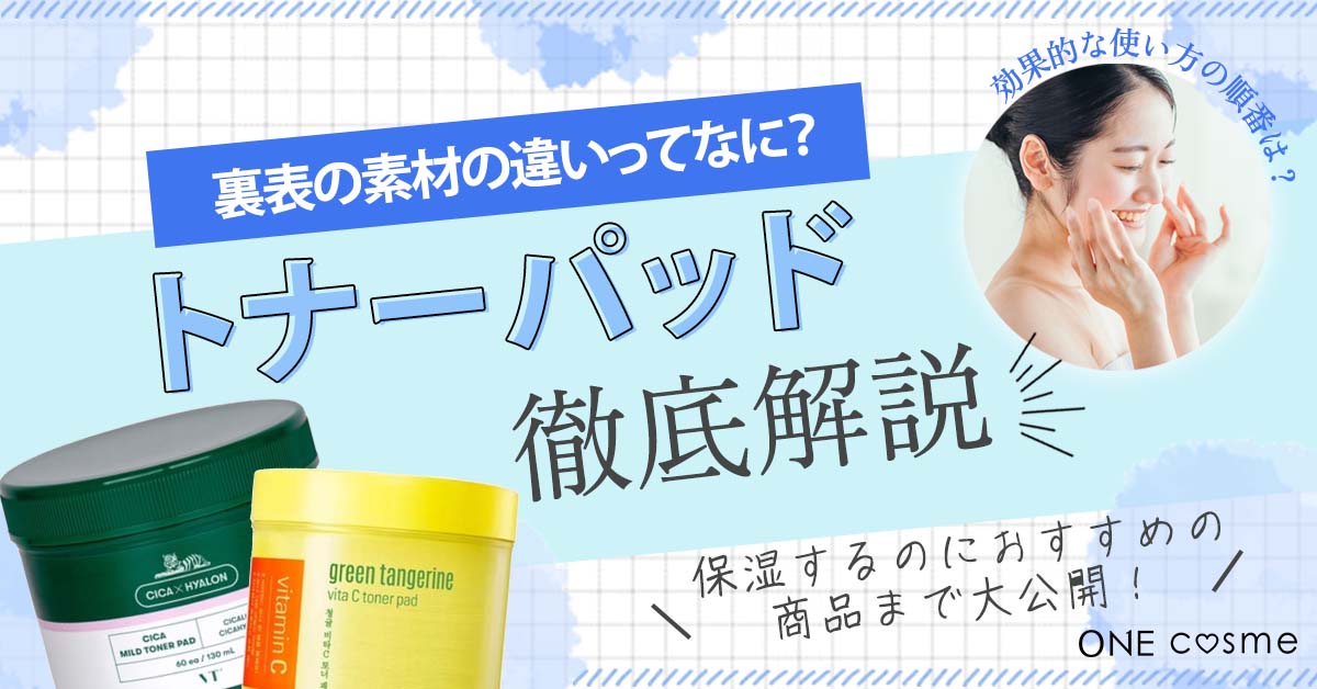 【トナーパッドを使う順番や選び方は？】つるんと輝く肌になれる使い方やおすすめアイテムを徹底解説