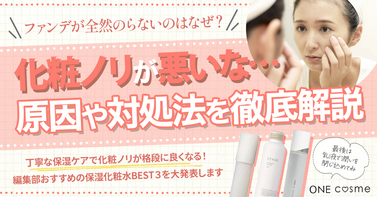 【化粧ノリが悪い原因と対処法5選】化粧ノリをよくする習慣やおすすめコスメでメイクのキマる毎日に