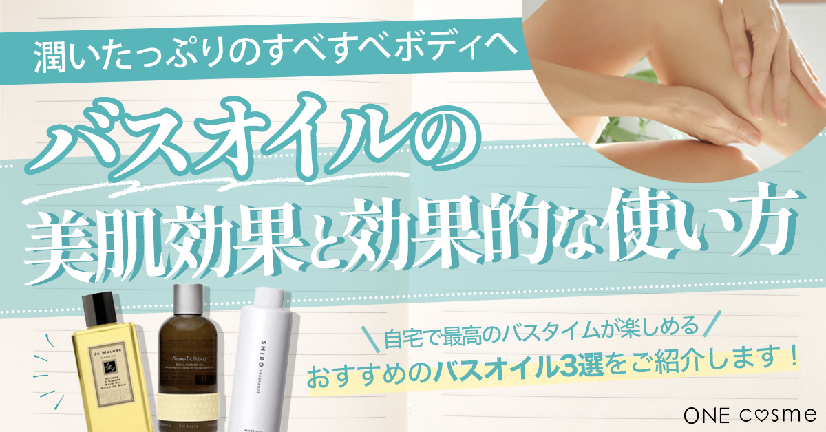 バスオイルの効果的な使い方とは？美肌効果やマッサージ方法でうるおいボディに