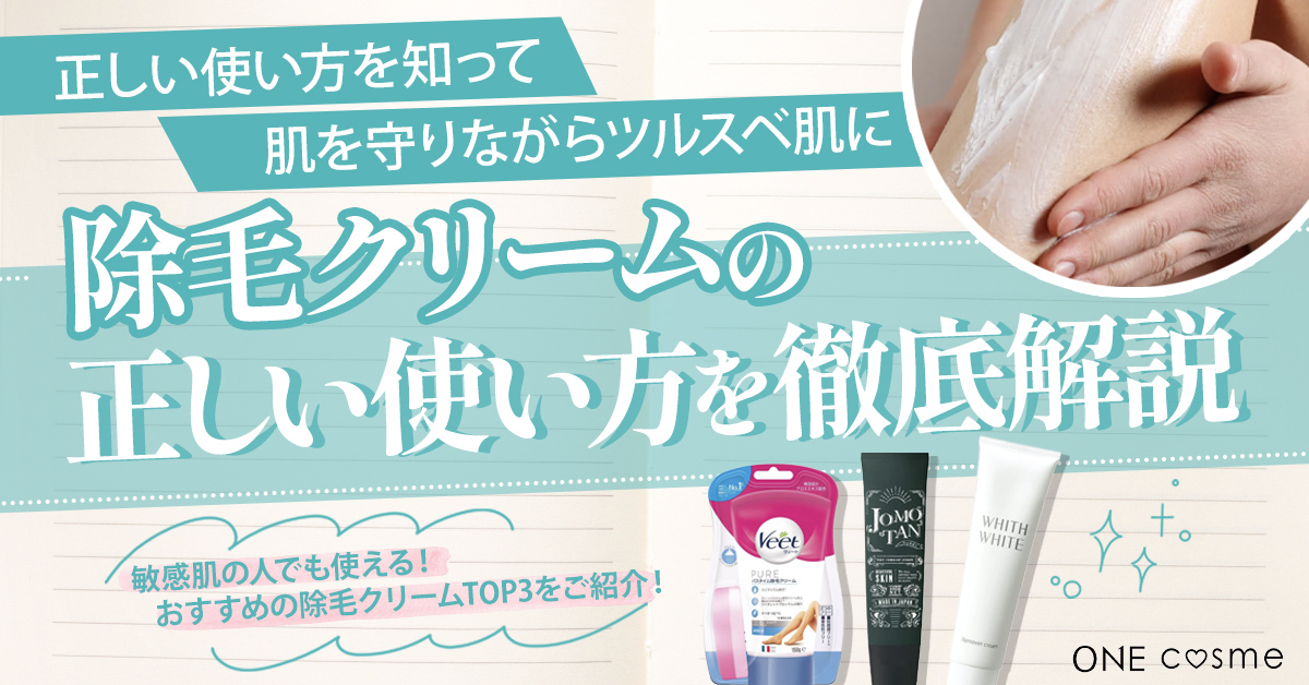 除毛クリームの正しい使い方とは?塗る量や放置時間に気をつけて肌を守りながらツルスベ肌に