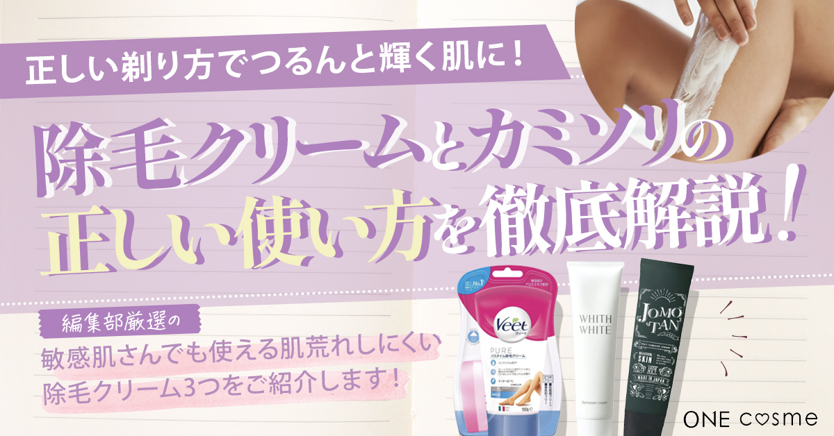 除毛クリームとカミソリで剃るのは何が違う?メリット・デメリットや正しい剃り方でつるんと輝く肌に