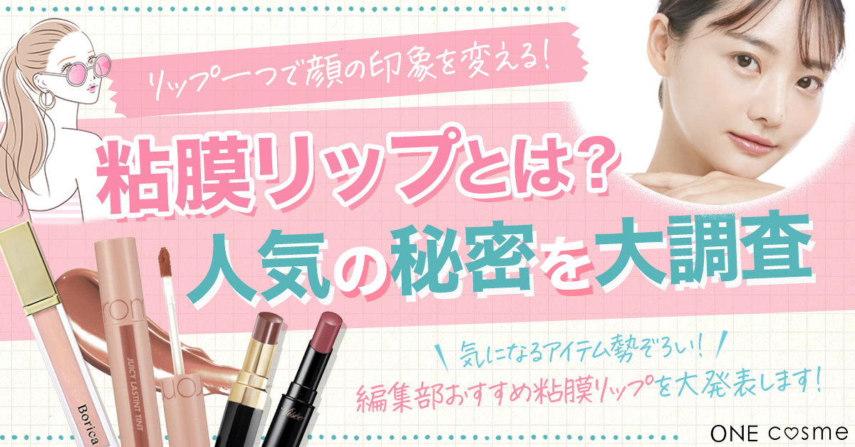 粘膜リップとは？魅力や選び方からお気に入りリップを見つけて自然なむっちり唇に♡