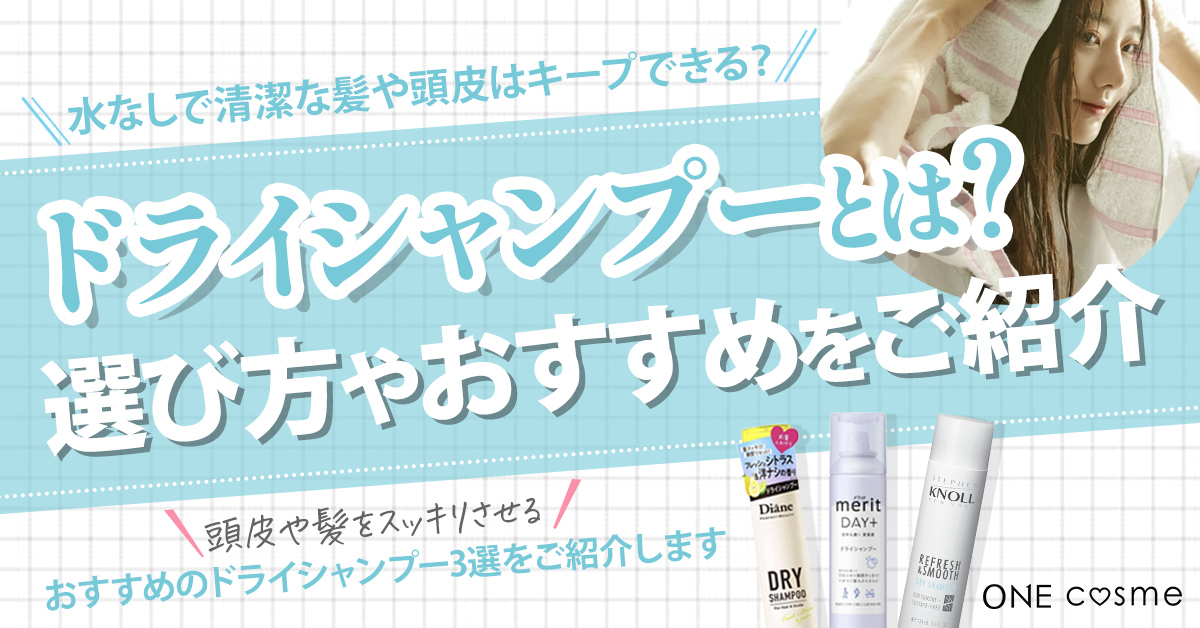 【ドライシャンプーとは】水なしで清潔な頭皮や髪をキープ？選び方やおすすめを紹介
